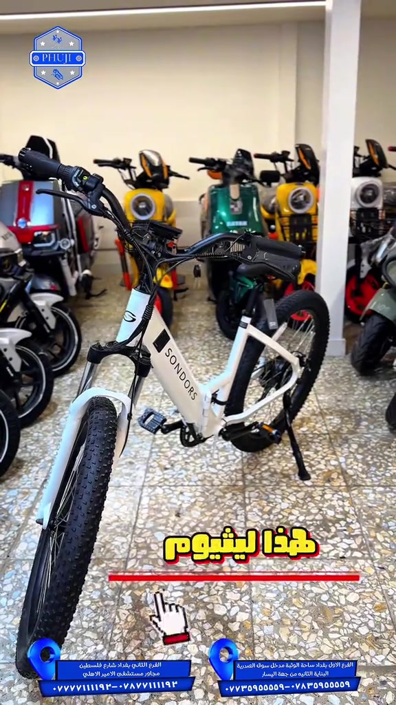 بايسكل ساندروس  الفرع الاول بغداد ساحة الوثبة مدخل سوق الصدريه البنايه الثانيه من جهة اليسار  ***********  ***********   الفرع الثاني بغداد شارع فلسطين مجاور مستشفى الامير الاهلي  ***********  ***********#شعب_الصيني_ماله_حل😂😂 #شعب_الصيني_ماله_حل😂😂 #بايسكلات #viral #explore 

نص مكتوب في الصور:
- PHUJI
- لهذا الشكل
- بايسكل ساندروس
- الفرع الثاني بغداد شارع فلسطين مجاور مستشفى الامير الاهلي
- *********** - ***********
- الفرع الاول بغداد ساحة الوثبة مدخل سوق الصدرية البناية الثانيه من جهة اليسار
- *********** - ***********