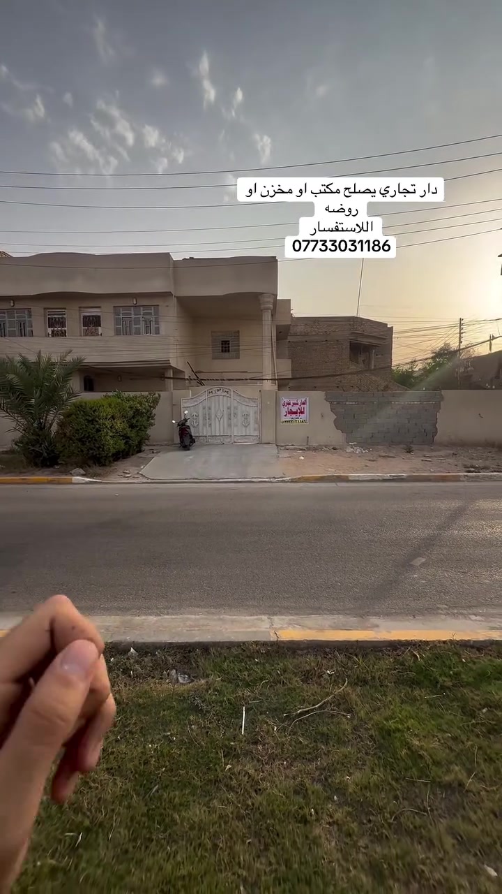 🏡 للإيجار – عقار تجاري بموقع مميز

السلام عليكم متابعين مكتب الرحمن للعقار 🌹

متوفر لدينا عقار تجاري للإيجار بمساحة 330 م²، ويتميز بإمكانية التأجير بعدة خيارات:
🔹 تأجير العقار بالكامل.
🔹 تأجير البيت فقط.
🔹 تأجير القطعة فقط.

✅ مناسب لـ:
• روضة أطفال.
• شركة أو مكتب.
• مخزن.
• عيادة.
• أي نشاط تجاري أو استثماري.

📍 الموقع:
الحرية – حي السلام – شارع 30.

🏠 مواصفات العقار:
✔️ 6 غرف.
✔️ صالة واسعة.
✔️ مطبخ.
✔️ رصيف أمامي بعرض 4 أمتار.

📞 للاستفسار والتواصل:
***********

أو مراجعة مكتب الرحمن للعقار
📍 الحرية – حي السلام – شارع 20.

#عقارات_بغداد #عقارات_العراق #للإيجار #عقار_تجاري #الحرية #حي_السلام #مكتب_الرحمن #استثمار #محلات #مخازن #مكاتب #فرص_استثمار #بيع_وشراء_العقارات #عقارات
