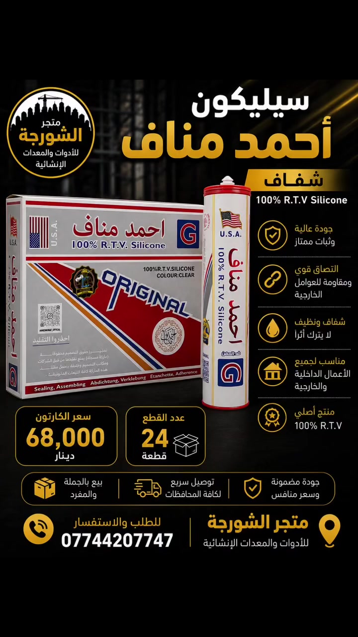 🔥 سيليكون شفاف أصلي – جودة عالية للاستخدامات المتعددة

سيليكون شفاف 100% R.T.V، مناسب لأعمال العزل، التثبيت، والسدّ بمختلف الاستخدامات 🔧✨

📦 الكارتون: 24 قطعة
💰 سعر الكارتون: 68,000 دينار فقط

🚚 توصيل سريع إلى جميع محافظات العراق
📍 متجر الشورجة للأدوات والمعدات الإنشائية
📞 للطلب والاستفسار: ***********

#سيليكون #مواد_إنشائية #أدوات_ومعدات #متجر_الشورجة #العراق
