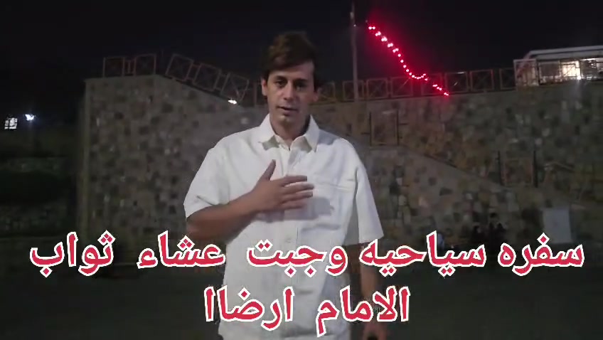 بعض القطات في سياحه مشهد المقدسه 
باقي مقاعد محدوده الانطلاق يوم الاثنين 
باصات رجال اعمال 25 راكب 
*********** وت ساب 
*********** وت ساب 
سيد علاء الحسيني 
بابل / القاسم / الطليعه
