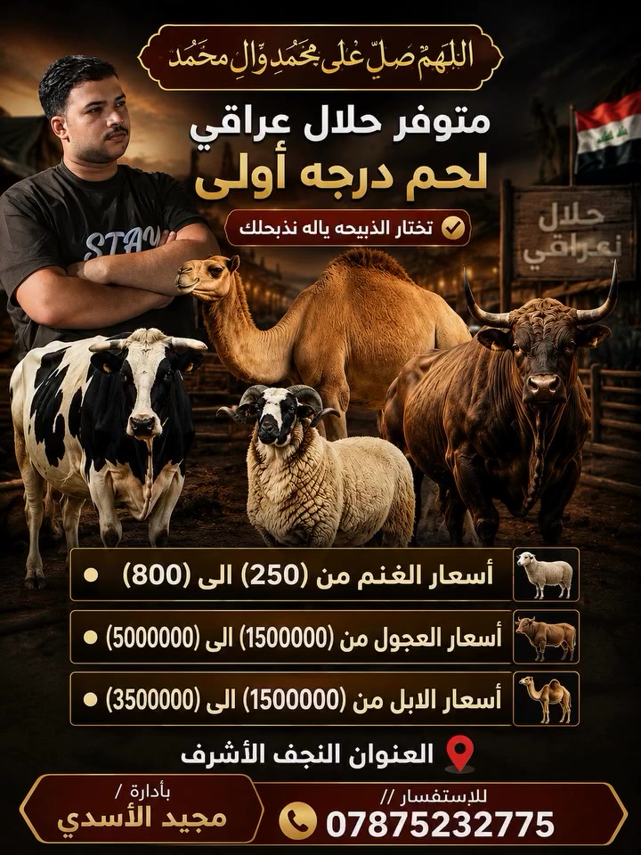 #المدينة_القديمة #حي_الانصار #حي_المعلمين #حي_الاسكان #حي_المثنى #حي_السعد #حي_الحنانه #حي_الحسين #حي_العلماء #حي_الشعراء #حي_الكرامه #حي_الصحه #حي_الغدير #حي_الفرات #حي_العدالة #حي_الزهراء #حي_الامير #حي_الاشتراكي #حي_الجامعة #حي_السلام #حي_الغري #حي_النفط #حي_الاطباء #حي_الجمعية #حي_الجزيرة #حي_الوفاء #حي_العسكري #حي_المكرمة #حي_الميلاد #حي_النصر
 مستعدين لذبح وتجهيز جميع المواشي 🐑🐄🐪
📍 العنوان: النجف الأشرف
💰 بأسعار مناسبة
📞 للاتصال والاستفسار: ***********
