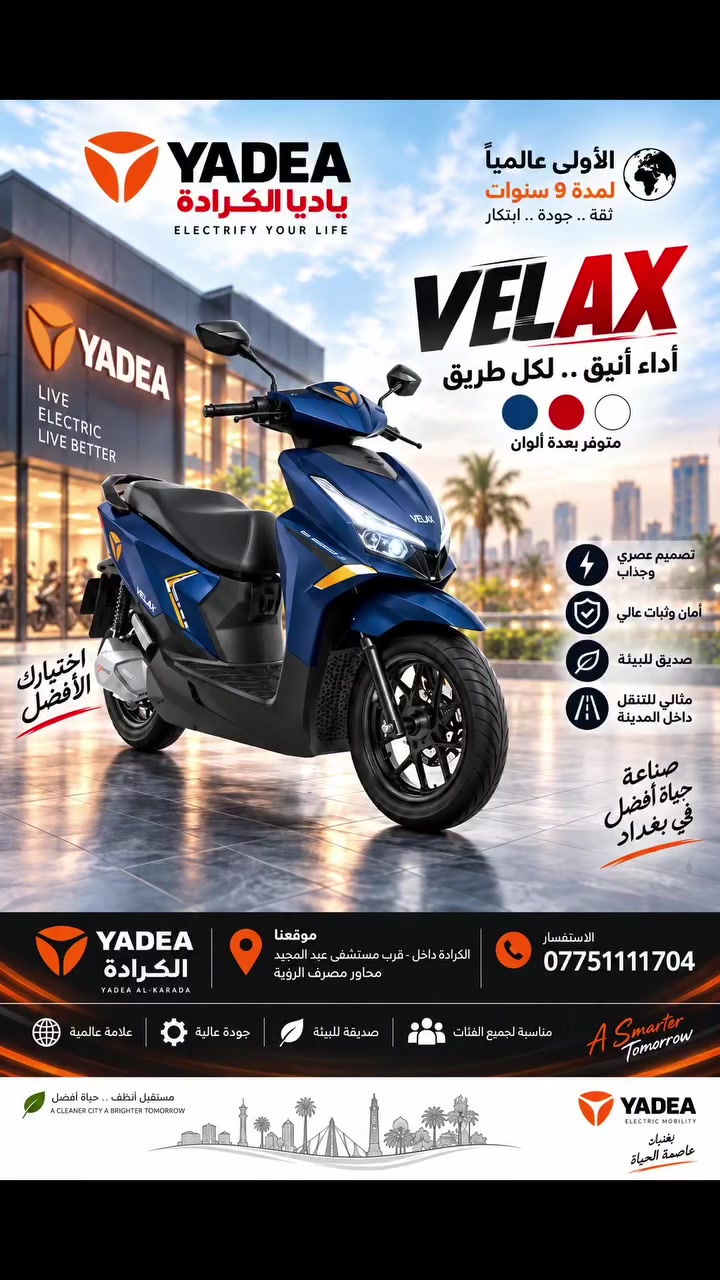 ياديا الكرادة 🤍✨

ولأن التفاصيل تصنع الفرق، أكيد VELAX متوفر عندنا في فرع الكرادة.

زورونا واستمتعوا بتشكيلتنا المميزة من ياديا 🤍
📍 الكرادة داخل مقابل مستشفى 
عبدالمجيد
جودة أمان وضمان 🥇

شركة YADEA الأولى عالمياً لتسع سنوات على التوالي
ضمان معتمد ثلاث سنوات  على البطارية او 30 ألف  كم
ضمان معتمد سنتين على الملف او 20 ألف كم 
ضمان معتمد سنة على العقل والكهربائيات او 10 ألف كم 
📞***********
 #ياديا_العراق #yadea_iraq #خليك_مع_الاوائل
