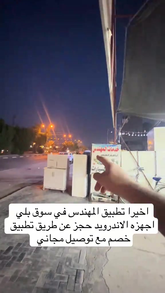 تطبيق المهندس • اندرويد • توصيل مجاني