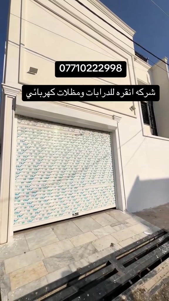 - [ ] يتوفر لدى  شركه انقره🇹🇷🇹🇷 للكبنكات //درابات// مظلات كهربائي/ ابجورات كهربائي// عمل // (كركوك ) ( تكريت) نعمل كاف محفظات العراق 
***********
***********

‎- [ ] . ابجور اللمنيوم   ذات جوده وامان عالي 

- [ ] مواصفات سمك الألمنيوم ١.٥ ملم
- [ ] ومزود بماطور كهربائي تركي المنشا مع خاصيه التحكم عن بعد

- [ ] يتميز

- [ ] . بمقاومه للعوامل الجويه 

- [ ] . الانسيابيه والهدوء في الحركه

- [ ] .البديل الحديث لكتائب الحديد ويتوفر حمايه ١٠٠%

- [ ] . حركه ومرنه ومظهر انيق 

- [ ] .عزل حراري والصوت

- [ ] .سمك الالمنيوم ١.٥ ملم 

- [ ] ضمان الماطور الماني5 سنوات ضمان حقيقي!!

- [ ] سعر المتر المربع( شامل الماطور واللمنيوم والنقل والتركيب بدون أي اضافات اخرى )

- [ ] ايظا يوجد لذينا كبنكات عادي لبناني يدوي 

- [ ] متر مربع ::…..خاص او ع ارقام تالي واتس اب تواصل 

- [ ] الفرع الرئيسي:  تركيه:

- [ ] نحنو في خدمتك

- [ ] فرع كركوك::***********

- [ ] رقم٢//…..
- [ ] ***********

https://www.facebook.com/share/18Qp7iqUtD/?mibextid=wwXIfr
