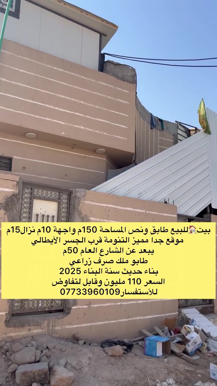 بيت🏠للبيع طابق ونص المساحة 150م واجهة 10م نزال15م 
 موقع جداً مميز التنومة قرب الجسر الأيطالي
يبعد عن الشارع العام 50م
طابو ملك صرف زراعي
بناء حديث سنة البناء 2025
السعر 110 مليون وقابل لتفاوض
للأستفسار***********
