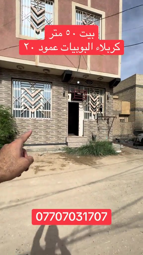 كربلاء البوبيات • بيت ٥٠م • للبيع