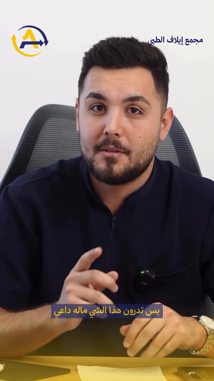🦷✨ ابتسامتك تستحق بداية جديدة!

هل فقدت أحد أسنانك؟ لا تخلي الفراغ يأثر على ابتسامتك أو ثقتك بنفسك 🤍

في مجمع إيلاف الطبي نوفر لك زراعة الأسنان بأحدث التقنيات وبعناية ودقة حتى تستعيد ابتسامتك مظهرك وثقتك من جديد. ✨

🌟 زراعة أسنان… وابتسامة تدوم.
لأن التفاصيل الصغيرة تصنع فرقاً كبيراً في ابتسامتك! 😍🦷

📍 مجمع إيلاف الطبي – خانقين
📞 للحجز والاستفسار تواصل معنا الآن.

📍 العنوان : خانقين – شارع البريد – ‏قرب مول التفاح الأخضر
📞 *********** | ***********

#مجمع_إيلاف_الطبي #زراعة_الأسنان #طب_الأسنان #ابتسامتك_تستحق #خانقين
