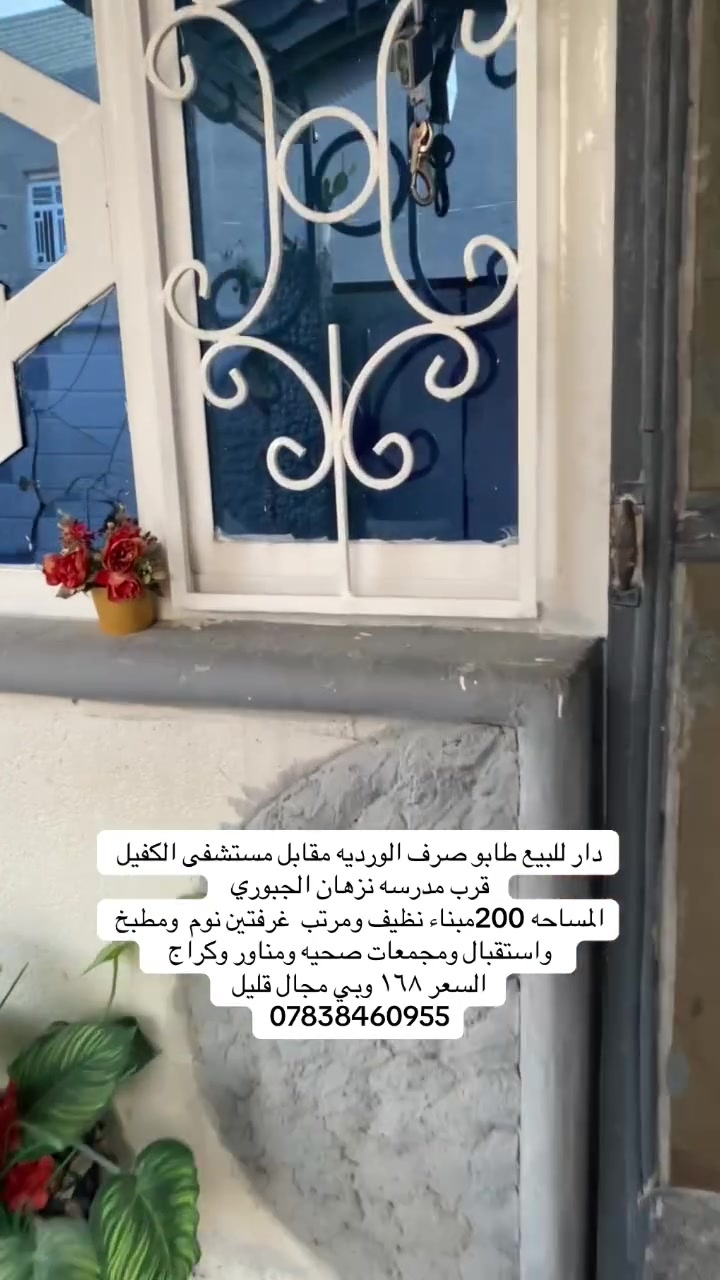 الهم صلى على محمد وال محمد

يعلن مكتب عقارات البياتي  

عن دار طابقين للبيع بناء نظيف وجديد.  

الموقع الورديه مقابل مستشفى الكفيل قرب مدرسه نزهات الجبوري 

طابو صرف 

 يحتوي

 /غرف نوم 2+ستقبال+صاله+منور
مطبخ +مجمعات صحيه عدد2+ كراج 

متوفر كافه الخدمات 

السعر مناسب جدا  168

من يرغب بشراء مراجعه مكتب عقارات البياتي الكائن في البكرلي موقف دانه 

او لاتصال ***********
