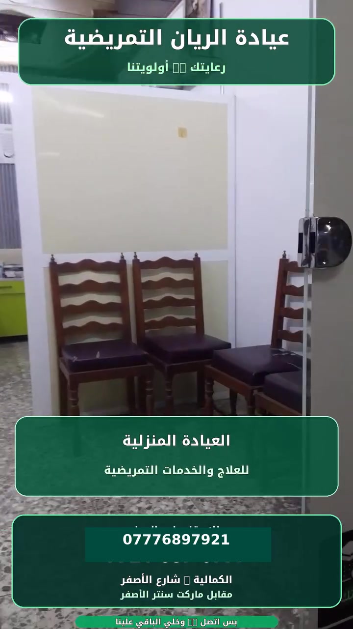 عيادة الريان • تمريض منزلي • كادر نسائي ورجالي