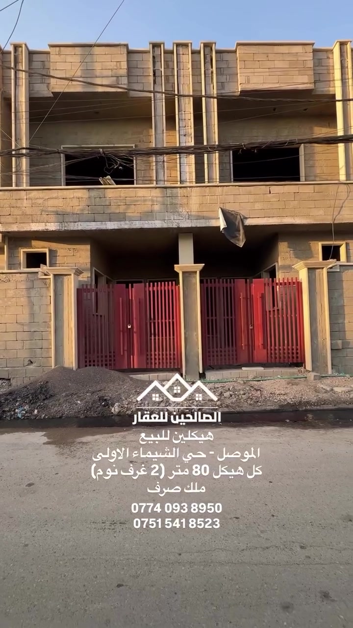 هيكلين للبيع بلموصل حي الشيماء الاولى قرب سايدين اسود الرافدين والانتصار 

كل هيكل 80 متر واجهه 5 طابق ونص كل هيكل 2 غرف نوم 

بسعر مناسب ملك صرف سكني 
السعر مذكور بلفديو 
للتواصل مع الصالحين للعقار 
***********
***********
#الصالحين_للعقار #الموصل #عقارات_الموصل #بيوت_للبيع
