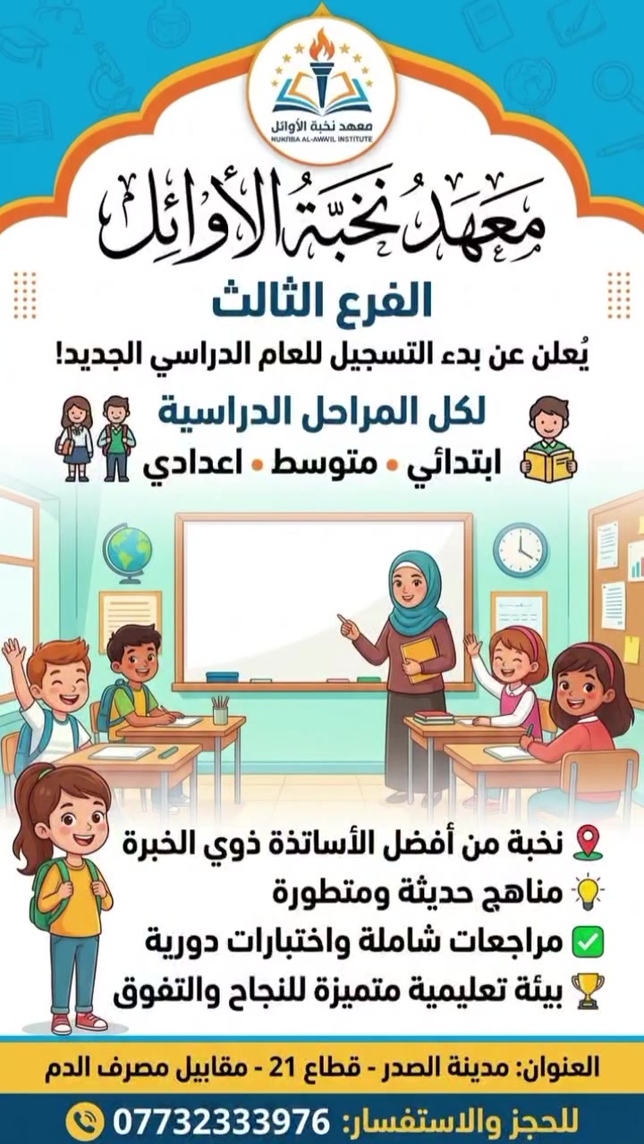 نخبة الأوائل • دروس خصوصية • مدينة الصدر