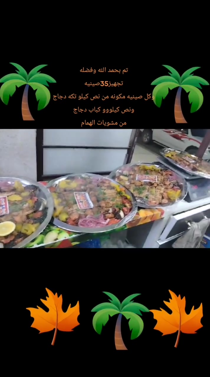 🍁🍄  من
مشويات الهمام🌴🍄
          تم🍄
🍄 بحمد الله وفضله🍁
🍄🍁🌴 تجهيز 35صينيه مشاوي مشكل🍄🍁🌴
🌳🍀🍁🍄 تكه دجاج +كباب دجاج🥀🌲🍁🌳🍄
🌲🍁🌳 لأحد زبائن المطعم🍄👏🌲🥀🌳
🌲🍄👏🌲 مستمرين بتقديم ماهو افضل وأجمل والأهم اطيب🌲🌳👏
🌲 تحياتي لكم جميعااا
اخوكم أبوووووو همام👏
للأستفسار ***********
🌲👏🍄🌳 عنوان المطعم موصل حي الميثاق مقابل مكتبه الزهراء🌲🥀🍁🍀 
💪👏 بجانب مسجد العدل🌲🍄🌳
انتضرونااااا بكل ماهو جديد
