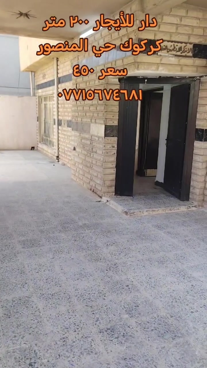دار للأيجار كركوك حي المنصور خلف جامع الابرار
سعر الايجار ٤٥٠ الف 
***********

