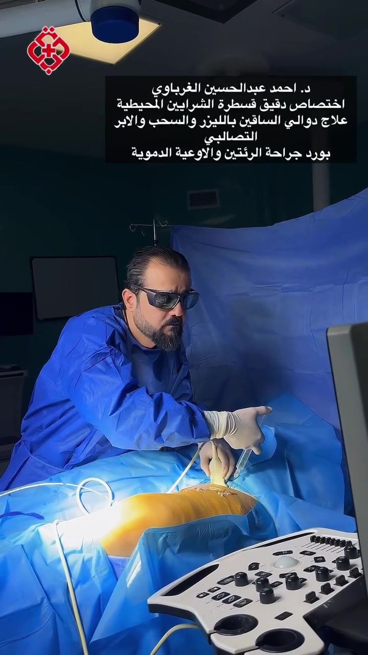 قسطرة الشرايين • دوالي الساقين • مستشفى دجلة الأهلي