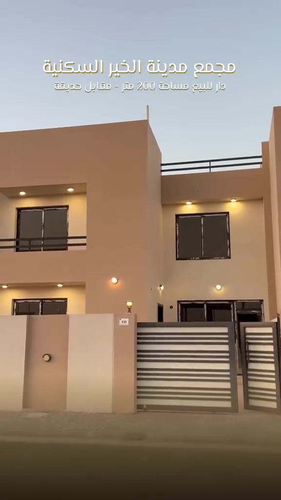 دار 200م للبيع مجمع الخير السكني 
يكون ع حديقه جديد بسم الشركه 
السعر 285مع المجال 
***********
