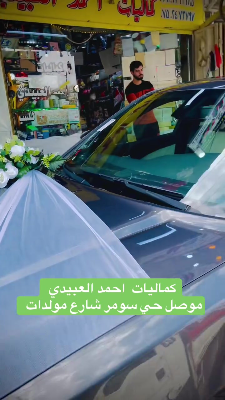 كماليات احمد العبيدي
موصل حي سومر شارع مولدات شنو ماتحتاجو موجود 
*********** 
***********
