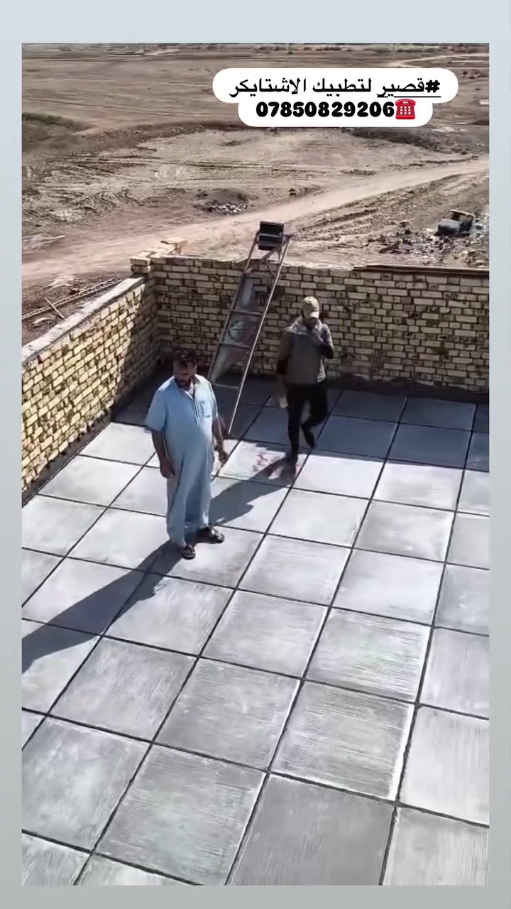 #قيصر لتطبيك الاشتايكر ***********☎️
يا الله مستعدون  في عملنا لتطبيك كافة الاسطح🏠

كرستة وعمل او بس عمل ع المتر من التنضيف_والفلانكوت والزفت _والبناء_ والمزيج _والماستك_ونايلون _ملاحضا👌🏻شتايكر السماوه شرط فحص العمل مهندس👷‍♂️..وضمان النوعيه✅ ما نستلم فلوس💵 لمن تقتنع بالشغل وتفحص ماي بأسعار مناسبه💯 مكاني الناصرية الاستفسار أكثر ماراسله الصفحة او الاتصال على الرقم التالية📲

                ☎️***********☎️
