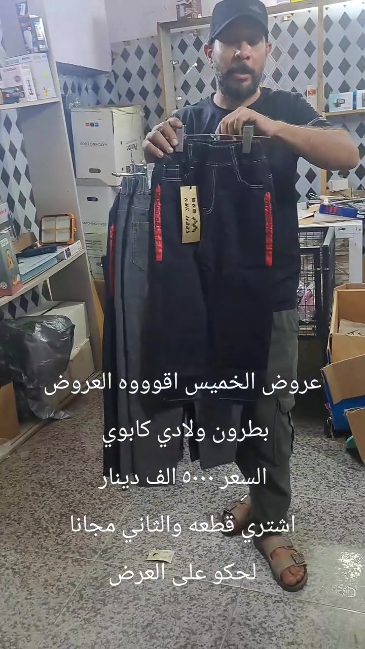 اقوووه العروض وارخص الاسعار
محل ابو سيف قاهر الاسعار 

مكاني السوك شارع الصتلونات قرب صالون ام عبير

لحكو على العرض عروض الخميس اقوه العروض
على مستوه العراق
لحكو على العروض المجانيه
اشتري قطعه والثانيه مجانا
