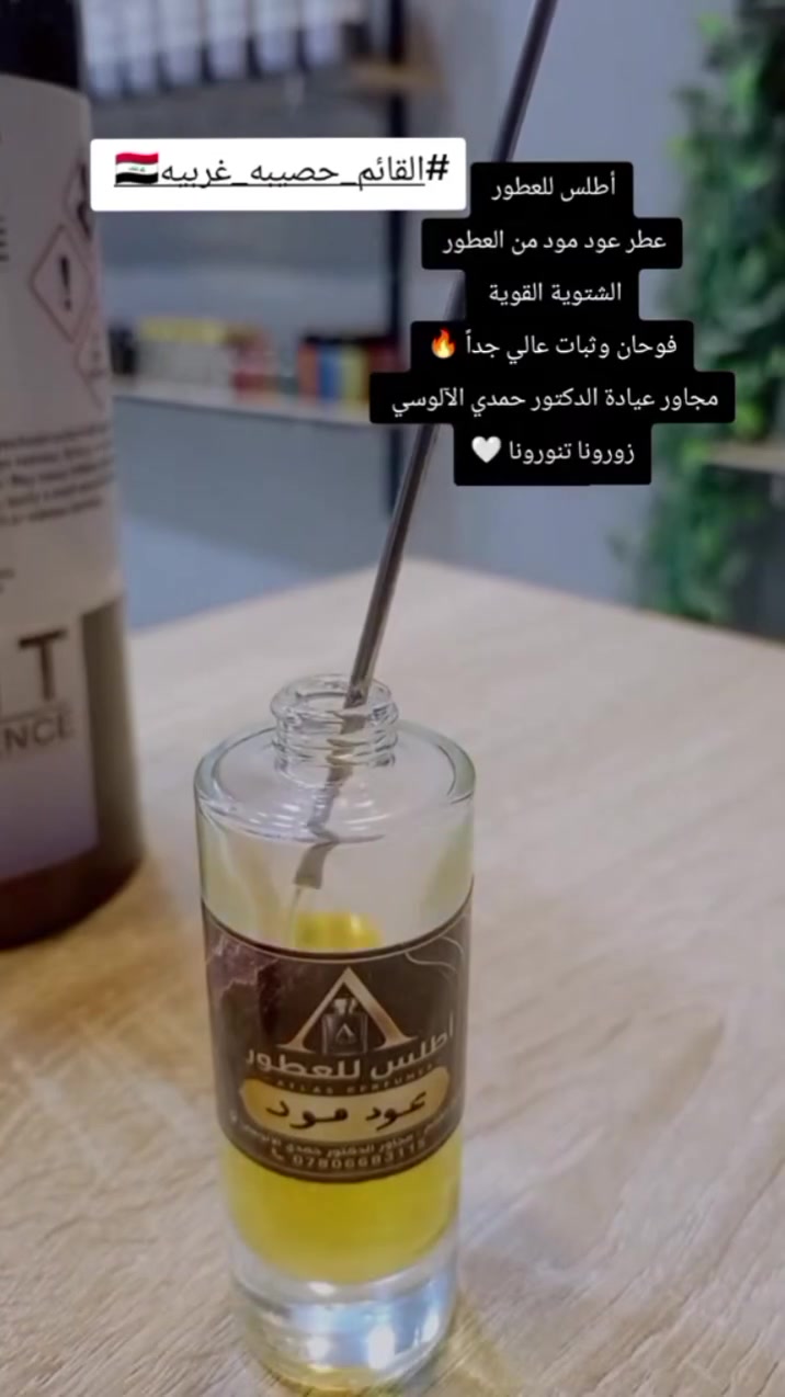 أطلس للعطور 
عطر عود مود من العطور 
الشتوية القوية 
فوحان وثبات عالي جداً 🔥

📍القائم / مجاور عيادة الدكتور حمدي الآلوسي زورونا تنورونا 🤍
#أطلس_للعطور #عروض_العطور #الشعب_الصيني_ماله_حل😂😂 #القائم #الانبار
