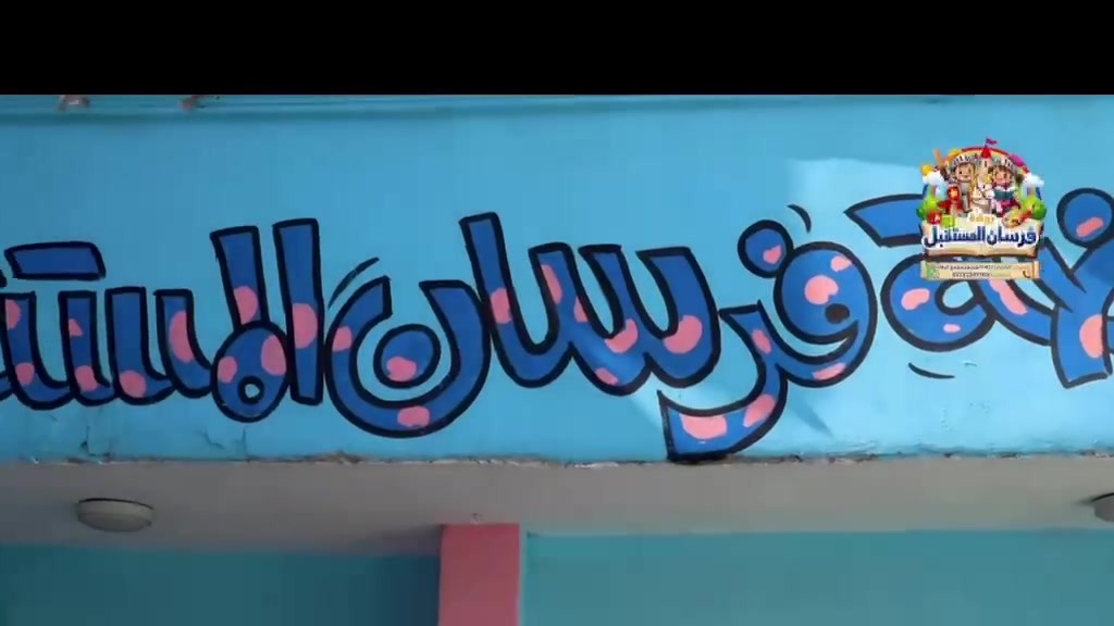 عروض لفترة محدودة في روضة فرسان المستقبل! 🌟
سارعوا بالتسجيل الآن واغتنموا العرض المميز:
  75,000 فقط لفترة محدودة!  
 بيئة تعليمية آمنة: تحفز الإبداع وتنمي مهارات طفلك.
 أنشطة متنوعة: ترفيهية وتعليمية تبني شخصية طفلك بكل ثقة.
📍 العنوان: البلديات / 730 / مقابل مجمع الرفاه
⏳ المقاعد محدودة جداً! لا تفوتوا الفرص
للحجز والاستفسار، يرجى التواصل معنا على الرقم:
📞 ***********
