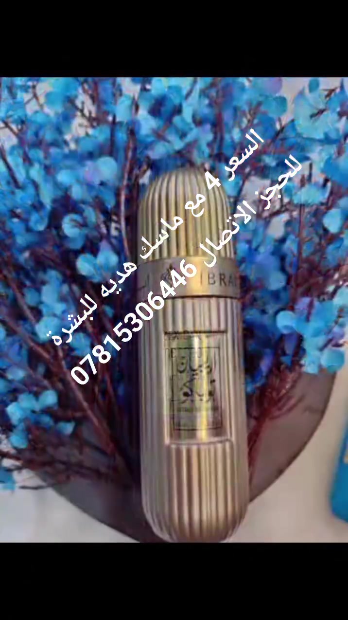 يتوفر كل انواع العطورات السعر 4 فقط توصيل داخل المهديه الثانيه مجانا للاتصال واتساب ***********
