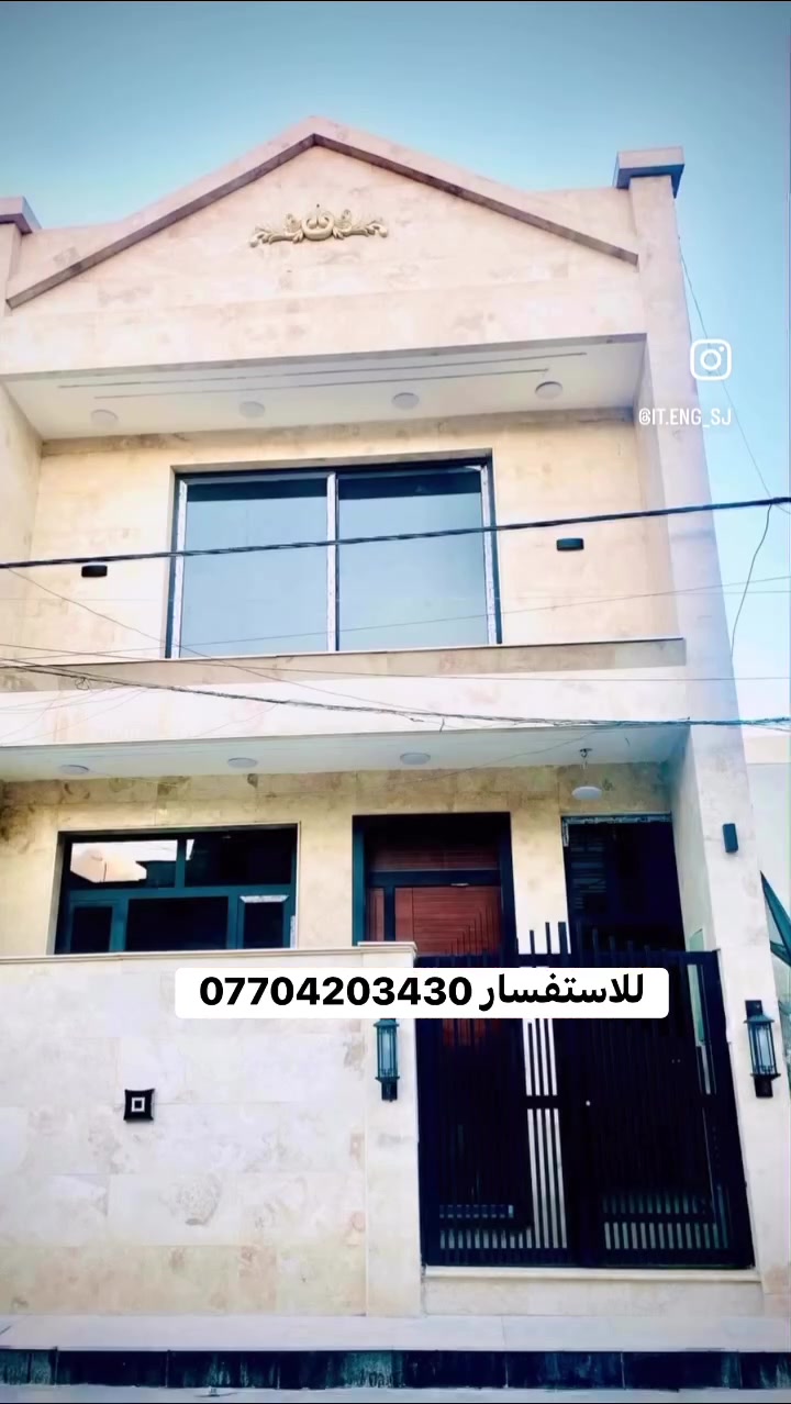 #عقارات_بغداد_دار_للبيع
#دار_للبيع درجة اولى  في الدورة حي الشرطة ابو طيارة طابو ملك صرف بناء جديد 
المساحة 60 متر واجه 6 ونزال10
مدخلين يحتوي الطابق الارضي على صالة وهول ومطبخ وحمام 
الطابق الثاني يحتوي على غرفتين نوم وحمام
الواجهة والارضيات مرمر والشبابيك المنيوم والابواب تركية
***********
***********
م #سجاد الخفاجي
