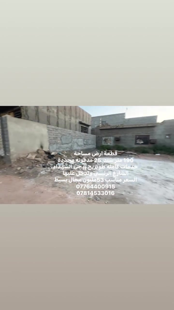 قطعة ارض مساحة 190 م سند 25 مدفونه محددة خدمات كامله طويريج // حي الشهداء الشارع الرئيسي وتدخل عليها 
السعر 53 مليون مجال بسيط 
***********
***********
