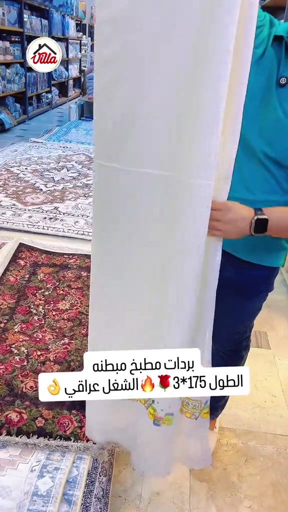 بردات مطبخ مبطنه • ١٧٥×٣ • توصيل