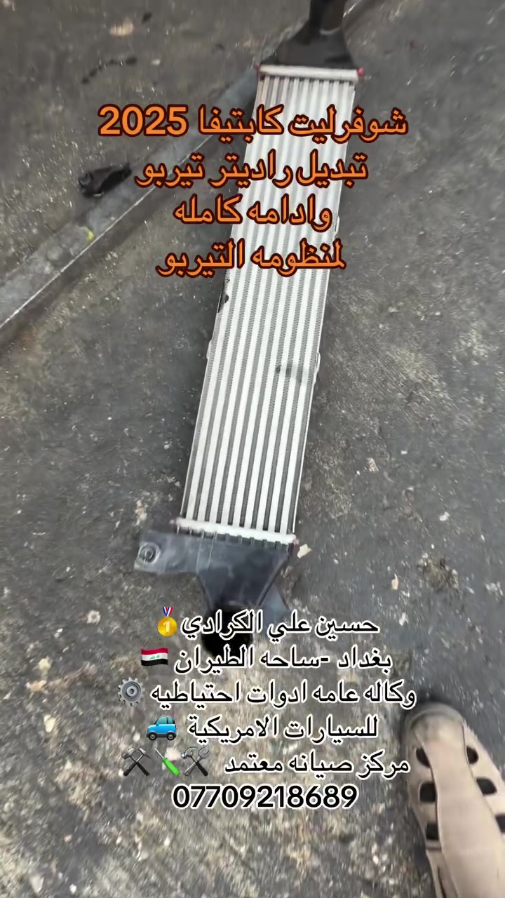 علي الكرادي )
قطع غيار للسيارات الامريكيه

    كافه الادوات الاحتياطيه

      اصلي / تايوان / صيني 

    ‏ Chevrolet  &  GMC

       جمسي & شوفرليت

 ___-___

الصيانه  🚘🚙 

             👇🏻👇🏻👇🏻

‏‎صيانه ميكانيك (محرك)  🛠🛠

‏‎صيانه حدادة صدر ⚒🛠

‏‎صيانه كهربائي عام 💡💡  

 الموقع. 👇🏻👇🏻

    بغداد- ساحه الطيران

ملاحظه #

نعتذر عن الاجابه على الرسايل لكثره العدد 

يفضل الاتصال على الارقام التالي

*********** حسين الكرادي

***********   علي الكرادي

***********  حسن الكرادي

يتوفر توصيل لكافه المحافظات 🛵🚙
