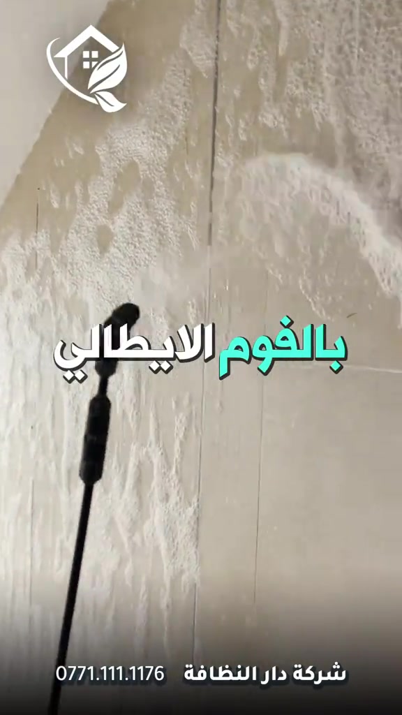 شركة دار النظافه لخدمات  التنظيف الموقعي منذ خمسه عشر عاما في هذا المجال واول من اكتشف المجال نقدملكم عدة خدمات والي راح تحتاجها في موقعك الاول :- خدمات تنظيف المنازل والفلل والشقق والمجمعات السكنية الثاني :- خدمات تنظيف المستشفيات والمصارف والجامعات والمسابح  الثالث :- خدمات تنظيف المباني المرتفعه (تنظيف الزجاج والكابوند) الرابع :-خدمات تنظيف واجهات المنازل مع خدمات الحمايه من منتجات Mapi ،Klidex  الخامس :-خدمات بولش وتلميع ومعالجة الارضيات بالمواد الحصرية باستخدام مواد Sutter,Hoover,S100 السادس :- خدمات الغسيل الجاف المفروشات( اتخم القنفات والستائر والكاربد والسجاد) السابع :- خدمات تعقيم وتعفير  المستشفيات والمنازل وصالات العمليات 🕹 مستعدين لابرام عقود التنظيف الشهرية :- (المصارف _ المستشفيات _ الجامعات _ المدارس _ الشركات _مراكز التجميل _المولات _ المنتجعات السياحيه _ المطارات ) ...................................................................................... دار_النظافه تاريخ كبير 🏁🚩  الاولئ_في_عالم_التنظيف 🥇📽️🎞️ ...................................................................................... الاجهزه المستخدمه :- 🪵اجهزه Hand Machine لجلي وبولش وتلميع الأرضيات 🪵اجهزه Gadlee ¶ Hoover 🪵مضخات الماء لتنظيف الواجهات  Karcher 🪵اجهزه ساحبات للاوساخ والسوائل والمواد  Windy 🪨اجهزه البخار لتنظيف الجدران والامور المستعصيه SCW 🪨اداوات تنظيف الزجاج Unger 🪨ادوات تنظيف TTS  .............................................. اشراف الكادر :- عراقي متخصص في المجال ويكون التعامل معه بشكل مباشر لتسليم الموقع بشكل ممتاز بدون اي ملاحظة  ........................................ 💢المواد الحصرية العالمية في مجال بولش الارضيات بكافه انواعها الداخليه والخارجيه #شركه_دار_النظافه  🌟الكبريت الأحمر 🌀الكبريت الاصفر 🌟 الكبريت الاسود 🌀واكس 🌟 الكريستال 🌀مواد حامضيه 🌟مواد قاعديه 🌀الفسور الابيض 🌟 الباد الماسي 0️⃣Sutter + Hoover +Glasste +Meteor+Mn120 +Ds47 gres +M200sb (Made in 🇮🇹) 1️⃣ S100 + Longshine + Ramico (Made in 🇦🇪) .................................................................................... 📶 للاستفسار ***********💠*********** 🎗الفرع الرئيسي :شارع فلسطين _ قرب الاسواق المركزية🥉
