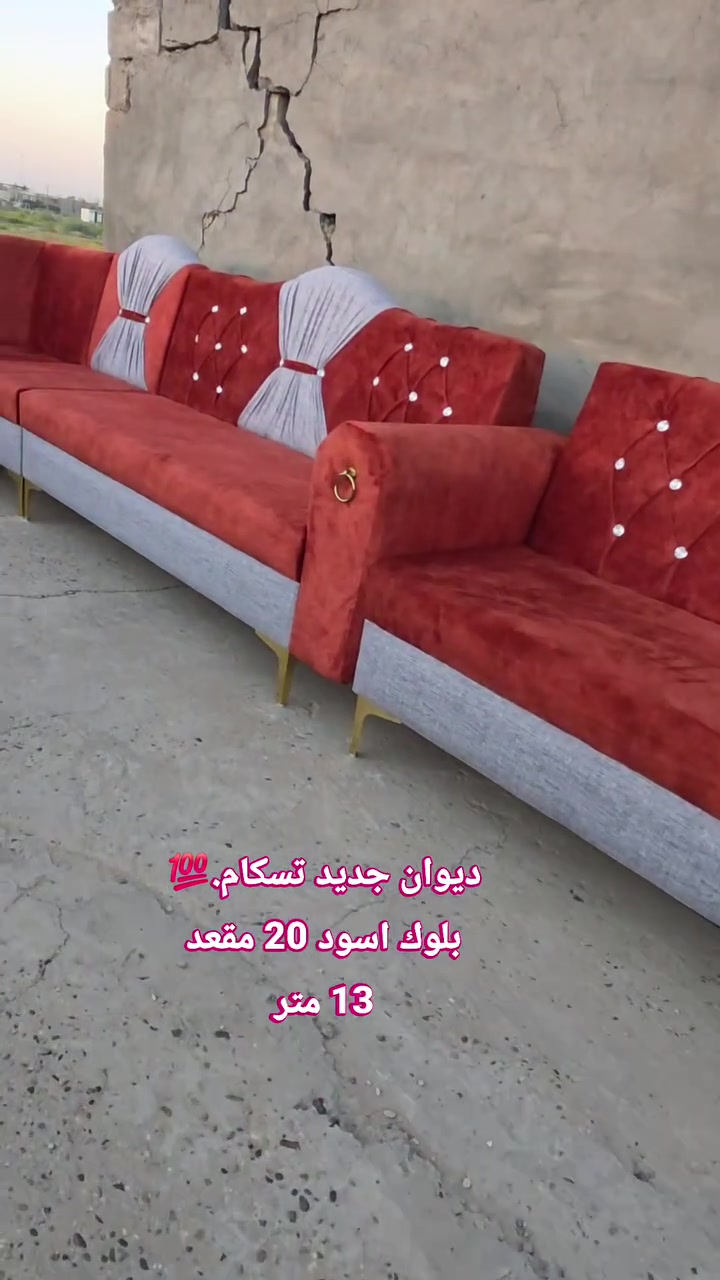#ديوان_جديد تسكام 20 مقعد 💁‍♂️ بلوك أسود مقعد وجوانب💯 اسفنج #اكسترا افضل نوعيه 💯

المحمودية /شارع المجمع/مقابل ملعب النوارس 🫡🫡
للاتصال/*********** / ***********
