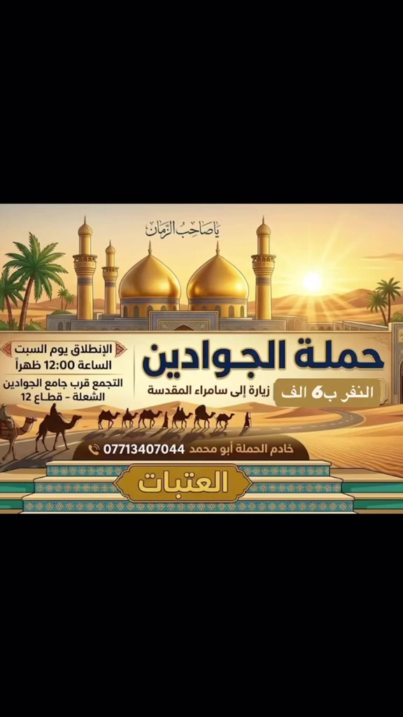كربلاء • خميس بعد الظهر • حملة الجوادين