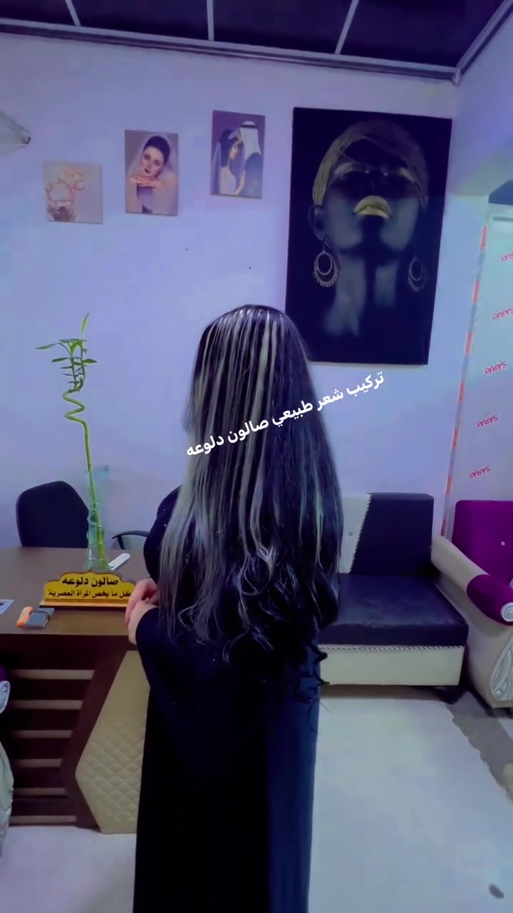 تركيب شعر طبيعي • صبغ وميش • الموصل المثنى