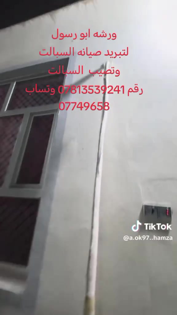 ورشه المهندس لتبيريد لتنصيب كافه أنواع السبالت 
عندك سبلت عطلان لا تحتار 🤔اتصل 📞والصيانه داخل بيتك  ولا تفكر بالتصليح الممل نصلكم أينما كنتم
💥نصب السبالت بضمان التنصيب والعمل❄️❄️
💥فتح وغسل جميع انواع السبالت بضمان جوده العمل
💥ليك وصيانه جميع انواع السبالت والمكيفات بضمان العمل موقعيا
💥كابسترات اصليه    
💥شحن غاز درجة اولى مع الضمان
💥إلغاء مجمع التدفئه بحرفيه ممتازة
معالجة جميع الاعطال الكهربائيه والميكانيكيا 
وتصليح  ثلاجات
ومجمدات 
وتصليح غسالات وبرادات 
رقم الهاتف *********** هاتف***********وتساب  🏃🏻‍♂️
🔨🔧🪛
العنوان تكريت
حي العصري 
شارع البلديه 
مقابل ثانوية
طريق النجاح للبنات
