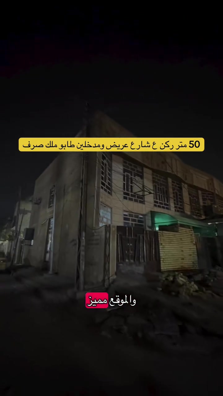 للأتصال والاستفسار ***********
عقار رقم (35)🏠
‏.
.
إذا عندك أي عقار حاب تعرضه للبيع أو للإيجار، تواصل ويانا على✅
 الأرقام الموجودة:☎️ ***********
🥇عدنا طرق عرض مميزة من خلال تطبيقنا العقاري، ويشمل ترويج مستمر لكل العقارات المعروضة وحتى نوصل عقارك لأكبر عدد ونبيعه بأسرع وقت.
                     (العقاري مصطفى الساعدي🥇)
.
.
#عقارات #عقارات_بغداد #عقاري #عقار #عقارات_العراق
