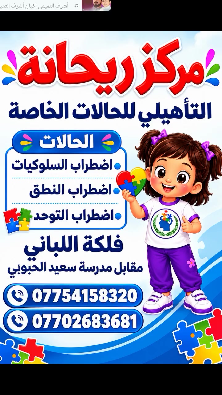 ✨ مركز ريحانة التأهيلي للحالات الخاصة ✨
🌸 حيثُ يبدأ طفلك رحلةً آمنة نحو التطوّر والاندماج بثقة 🌸

يسرّ مركز ريحانة التأهيلي أن يعلن عن استقبال الأطفال الذين يحتاجون إلى رعاية وتأهيل متخصص، في مجالات:

🔹 اضطراب السلوكيات
🔹 اضطراب النطق والكلام
🔹 اضطراب طيف التوحّد
🔹 حالات الضمور

نقدّم لأطفالكم برامج تأهيلية مدروسة بعناية، بإشراف كادر متخصص يمتلك خبرة طويلة في التعامل مع الحالات الخاصة، ضمن بيئة:

🛡️ آمنة وصحية
🌿 محفّزة ومطمئنة
🎯 داعمة للتعلّم وتنمية المهارات
💬 مشجّعة على التعبير عن القدرات بأفضل صورة

ولأنّ الطفل يتعلّم أكثر حين يشعر بالفرح والاطمئنان، فقد وفّر المركز ألعاباً ترفيهية وأنشطة ممتعة تجعل وقت التأهيل تجربة مبهجة ومحبّبة للأطفال 🎠🧩🎨

في مركز ريحانة نؤمن أنّ كل طفل يمتلك طاقة جميلة تستحق الرعاية، وأنّ كل خطوة صغيرة نحو التحسّن هي إنجاز كبير يستحق الفخر 🌟💚

📍 العنوان:
قضاء أبي الخصيب – فلكة اللباني – مقابل مدرسة محمد سعيد الحبوبي

📞 للاستفسار والحجز:
***********
***********

🌸 مركز ريحانة التأهيلي 🌸
رعايةٌ مطمئنة… وتأهيلٌ بحبّ 💖

