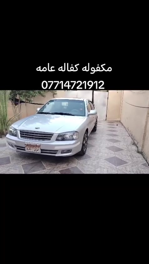 ﷽
سلام عليكم كيا اوبتما موديل 2001  سياره من   محرك وكير جدد تبريد خير من الله صدر خلفي أمامي جديد تخم تاير ويل بلادي كهربائيات السياره ع وضع الشركه غرفتها جديده سياره ماكلك متعوب عليها بس هيه جديده قافله من كلشي ماشاءالله السياره بلاد وشرط صبغ جماليه فقط بدون قطره معجون مكفوله كفاله عامه من الكص والضرب  وبلعافيه ع ياخذها الي ميعرف سياره شنو جدادتها ليعلق رحمه لولديكم معروضه 63 وبيها مجال مكان السياره ديالى الغالبيه للتفاصيل اكثرالهاتف#***********
