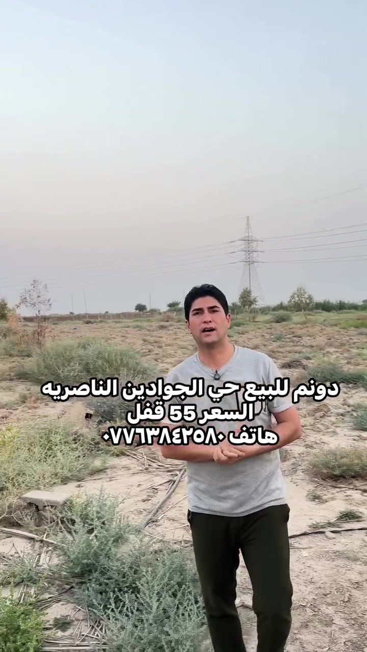 دونم الوجه مسيج للبيع حي الجوادين الناصريه السعر ٥٥مليون قفل هاتف ***********
