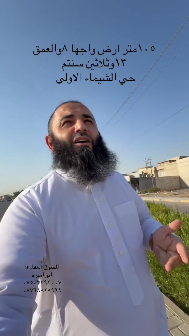 ارض للبيع شيماء الاولى سند طابو شرط التحويل والمكاتبه مع الشرعي مساحه ١٠٥متر واجها ٨والعمق    ١٣وثلاثين سنتم   قطعه مميزه وحلوه  سعر ٧٠وبيها مجال 
تفاصيل 
***********
***********
