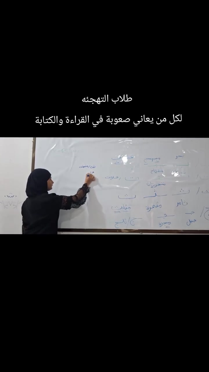 📚 هل يعاني طفلك من صعوبة في القراءة والكتابة؟
لا تقلق، مع المتابعة الصحيحة والتدريب المستمر يمكنه تطوير مستواه بثقة. 🌟
✨ دورات تقوية وتأسيس ✅ تعليم الحروف وأصواتها ✅ تحسين مهارات القراءة ✅ تقوية الكتابة والإملاء ✅ متابعة فردية تناسب مستوى كل طالب
👩‍🏫 بإشراف الأستاذة فاطمة علي
📍 المعهد العالي 📌 شارع الشمري – بالقرب من مدرسة أصحاب الكساء
📞 للتواصل واتساب : ***********
ابدأ اليوم، واجعل القراءة والكتابة نقطة قوة لطفلك. ✨
