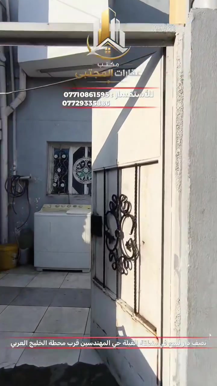 🏡 مكتب عقارات المجتبى 🏡

نصف دار للبيع في البصرة - القبلة 

📍 الموقع : البصرة - القبلة - حي المهندسين قرب محطة الخليج العربي 

🏠تفاصيل البيت : 

✅ 150 متر طابق و نصف 
✅ نزال 21 واجهة 7 و نص 
✅الطابق الاول : ديوان كبير و مطبخ و صالات 2 و صحيات خارجية و داخلية 
✅الطابق الثاني : غرفتين و صالة و صحيات و السقف سندويج
✅ البيت طابو باسم واحد تحويل مباشر

السعر : 225 مع المجال 💰

للتواصل : 
***********
***********

| مستعدون لعرض اي عقار في جميع أنحاء و مناطق البصرة .

#عقارات_البصرة #عقارات #البصرة #القبلة #اكسبلور #explore
