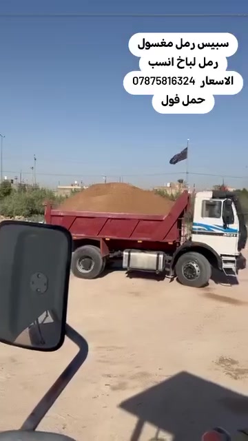 سبيس رمل مغسول رمل لباخ انسب الاسعار  *********** حمل فول
