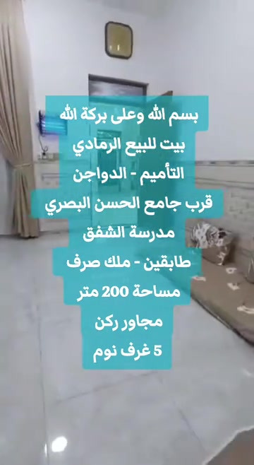 بسم الله وعلى بركة الله  بيت للبيع الرمادي  التأميم - الدواجن  قرب جامع الحسن البصري  مدرسة الشفق  طابقين - ملك صرف  مساحة 200 متر  مجاور ركن  5 غرف نوم مطبخ كبير بناء طابوق احمر  سنه البناء 2024 عرض الشارعين 10-15 متر  لطلب السعر أترك تعليق ✒️  للمعاينة والاتفاق 👇 واتساب فقط خاص بالصفحات على السوشيال ميديا  👇 *********** اتصال مباشر او واتساب الخاص بالمكتب لاستقبال العروض  ***********  #عقارات  #عقارات_الرمادي  #المعمار_للعقار #عقارات_تاج  #ايجارات 
