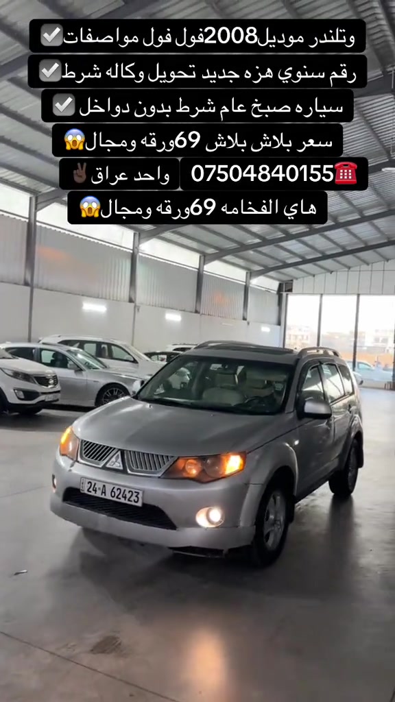 #zaxo_duhok_hewler_slemani_hawler #duhok_zaxo_amedi_semel_akre #اكسبلور #شعب_الصيني_ماله_حل😂😂 #زاخو_دهوك_هولير_سليماني_ئاكري_سيمي 

نص مكتوب في الصور:
- وتلنذر موديل 2008 فول فول مواصفات رقم سنوي هزه جديد تحويل وكاله شرط سياره صبح عام شرط بدون دواخل سعر بلاش بلاش 69 ورقه ومجال *********** واحد عراق هاي الفخامه 69ورقه ومجال
