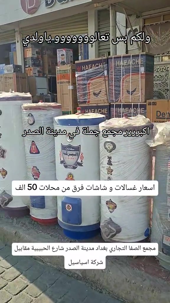 مجمع الصفا التجاري • مدينة الصدر • جملة غسالات شاشات