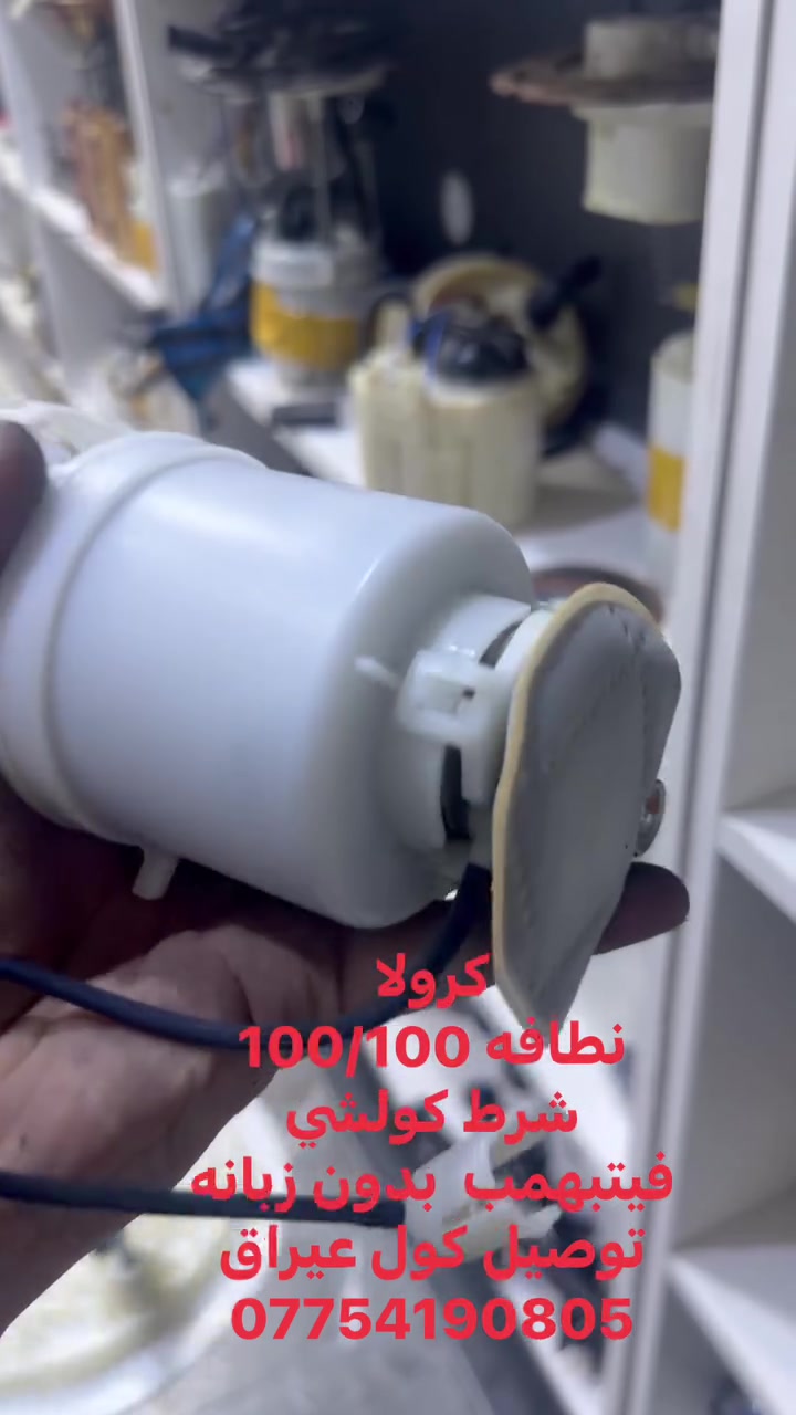 كرولا
نطافه 100/100
شرط كولشي
فيتبهمب  بدون زبانه
توصيل كول عيراق
***********
