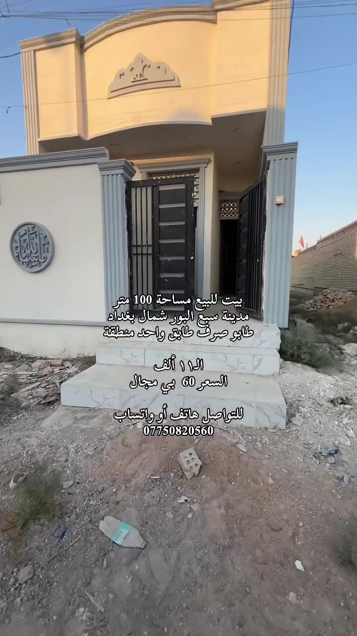 طابق واحد نضيف مرتب بناء جديد مجهز بكافة الاحتياجات الأساسية 
للتواصل ***********
#اكسبلور
#بغداد
#سبع_البور
