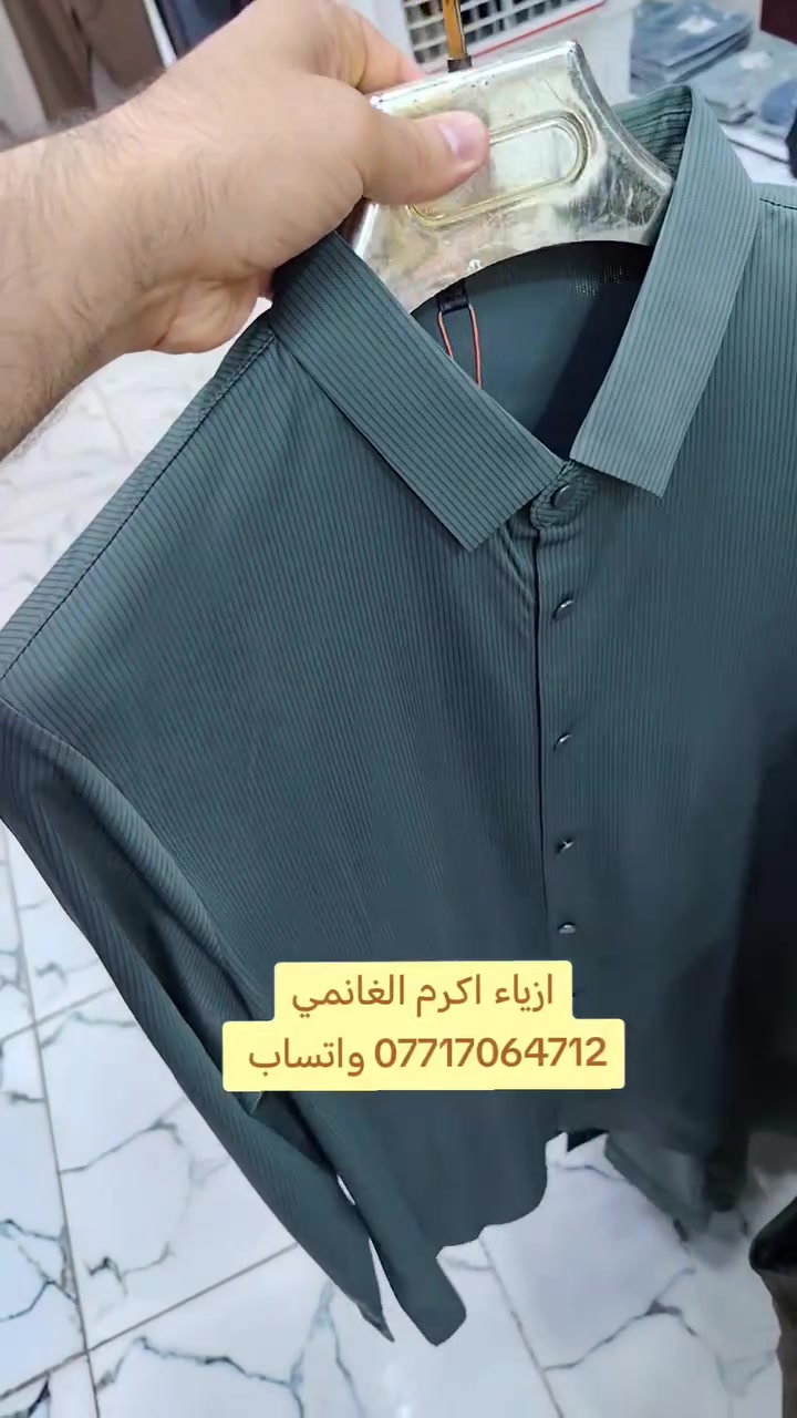 كلشي جديد يمي👋 اكرم الغانمي للألبسة الرجالية👋 
*********** واتساب فقط فقط 
المسيب مدخل السوق الكبير
على اليمين رابع محل
