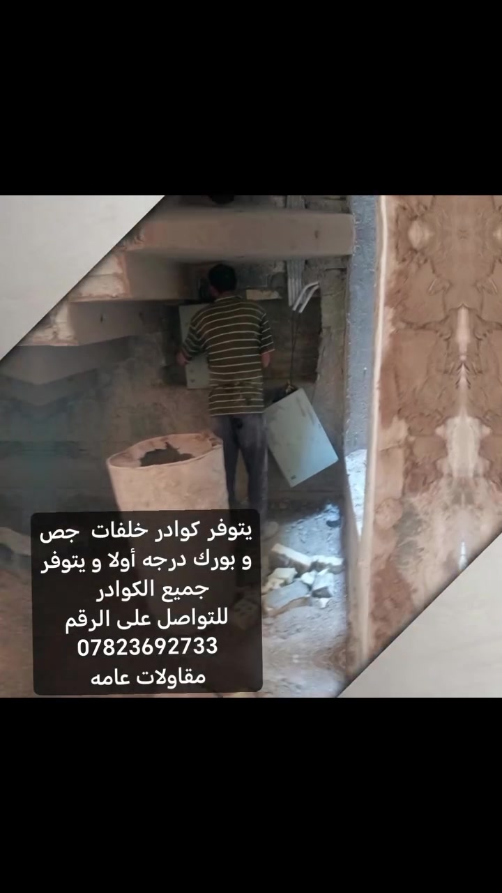 يتوفر كوادر خلفات  جص و بورك درجه أولا و يتوفر جميع الكوادر  
للتواصل على الرقم ***********
مقاولات عامه

