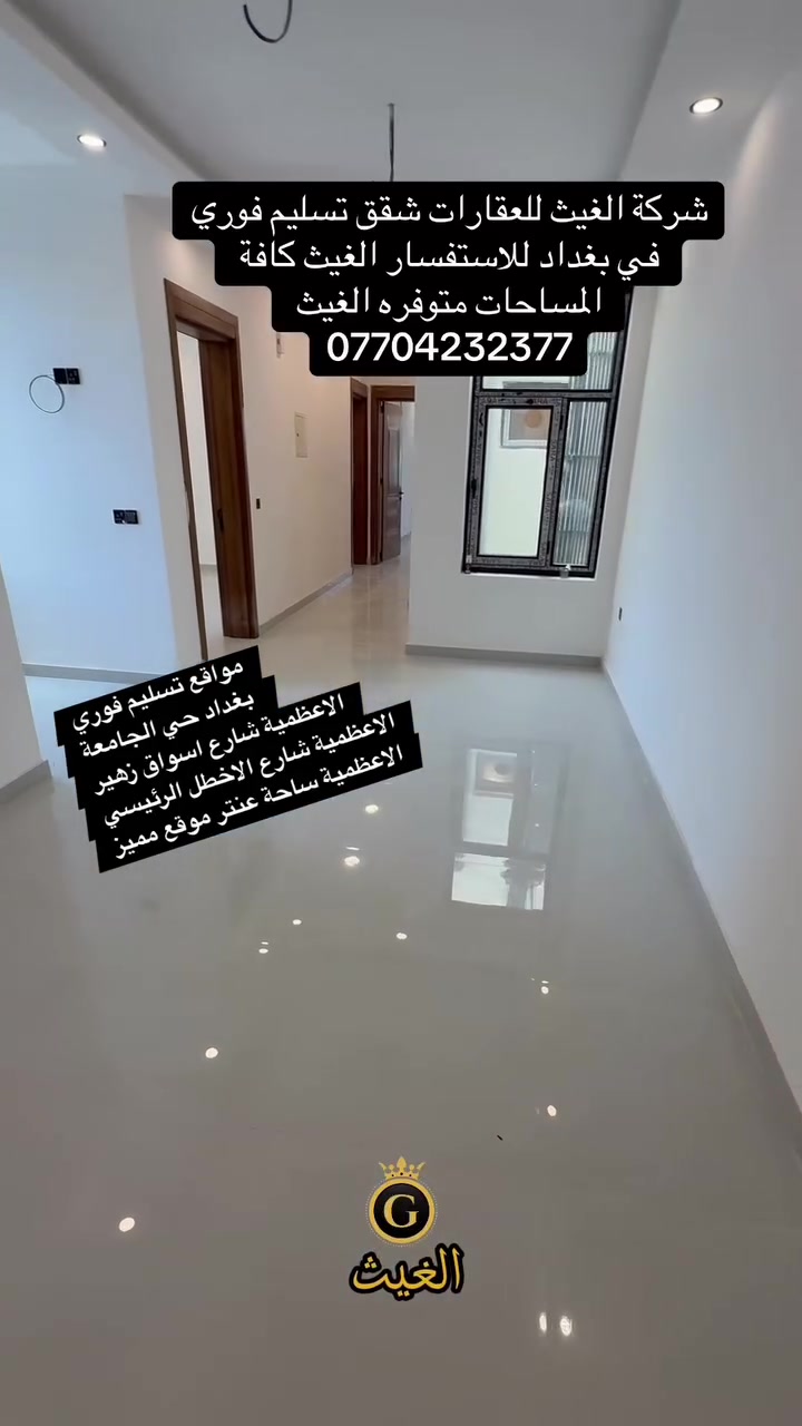 🏡 بيتك الجديد… يبدأ من هنا شقق تسليم فوري مواقع مختلفة 
الاعظمية شارع الاخطل الرئيسي 
الاعظمية ساحة عنتر 
الاعظمية شارع اسواق زهير 
حي الجامعة شارع الشبوط .

شقق تمليك بتصاميم عصرية، مساحات مدروسة وتفاصيل مصممة حتى تمنحك الراحة من أول خطوة.

📍 الأعظمية – بغداد
✨ مواقع مميزة
🔐 نظام سكيورتي
🛗 مصاعد تعمل 24 ساعة
🏠 مساحات متنوعة تناسب احتياجك

📞 ***********

الغيث للعقار | اختيارك لعنوان يليق بك.
